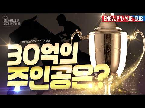[ENG/JPN/YUE SUB] 코리아컵 줌인! 출전마들이 궁금해? 일본, 홍콩, 한국 대표마들의 한판 승부