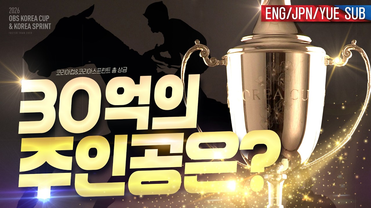 코리아컵 줌인! 출전마들이 궁금해? 일본, 홍콩, 한국 대표마들의 한판 승부