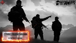 Стрим Escape from Tarkov  - Капитан Кепка снова пробует с Подписчиками. 18+