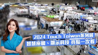2024 掌握科技最新！Touch Taiwan系列展-智慧顯示 X 智慧製造展 X 電子生產製造設備