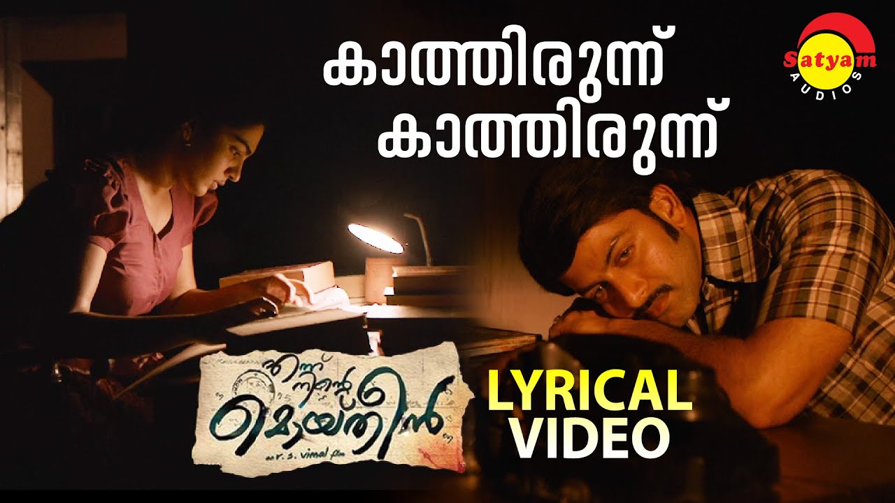 Kaathirunnu Kaathirunnu  Lyrical Video Song  Ennu Ninte Moideen  Prithviraj Sukumaran  Parvathy