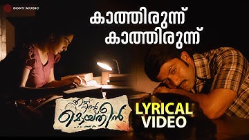 Kaathirunnu Kaathirunnu | Lyrical Video Song | Ennu Ninte Moideen | Prithviraj Sukumaran | Parvathy
