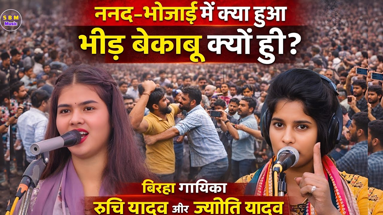 ननंद भोजाई आमने-सामने! #बिरहा  मुकाबले में मचा तहलका | भीड़ हुई बेकाबू | महा दंगल 2026