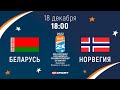 🏒Хоккей. БЕЛАРУСЬ - НОРВЕГИЯ Молодежный чемпионат мира - 2022 (Дания).18.12.2021.