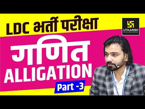 Maths For LDC || ALLIGATION || Part-3 || By Akshay Gaur maths is fun