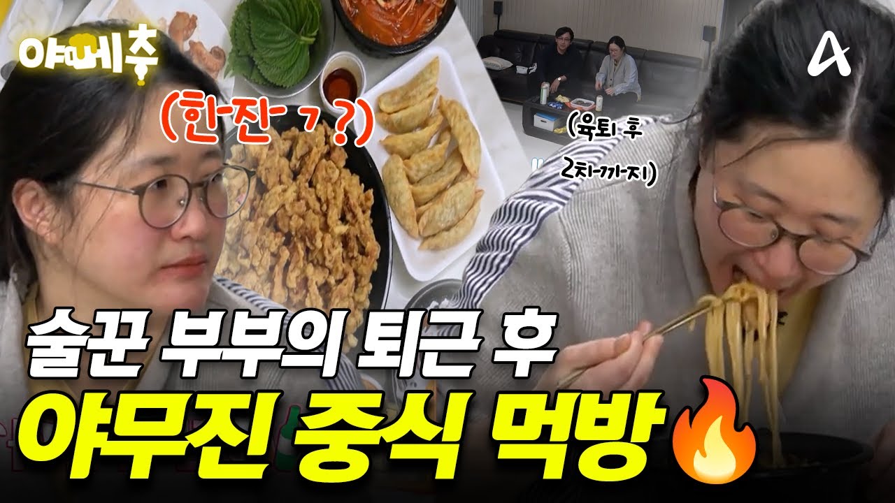 퇴근하고 짬뽕에 소주.. 어떻게 참는건데...?💥💦 술꾼 부부의 퇴근 후 야무진 중식 먹방🔥 #오늘의먹방 #야매추