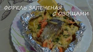 Форель запеченая в духовке с овощами. Форель запеченая в духовке с овощами.