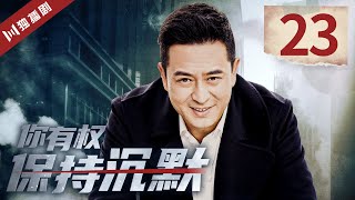 【FULL】你有权保持沉默 EP23（张嘉益、王挺、王雅婕）