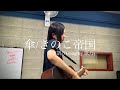 【傘/きのこ帝国】弾き語り(カバー:歌乃)歌ってみた sing with a guitar(covered by Kano)Me singing