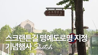 스크랜튼길 명예도로명 지정 기념행사 영상스케치