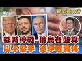 澤倫斯基.普欽都喊停火 領土讓不讓仍膠著 川普想休兵以軍不從 美伊戰難熄火 荷姆茲海峽封鎖有利? 美搶石油話語權有變數｜翁履中｜FOCUS全球新聞 20260605