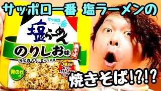 インスタントラーメン人気No.1の「サッポロ一番 塩ラーメン」の焼きそば…だと！？！？車好きパパさんからのリクエストです☆【ゆみチャンネル】