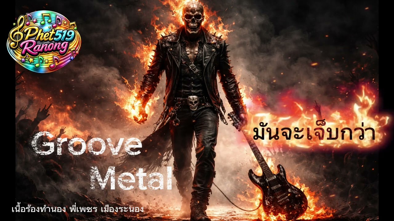 เพลง มันจะเจ็บกว่า