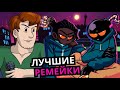 НОВЫЙ Friday Night Funkin'! Топ лучших ремейков модов