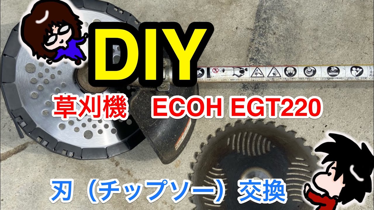 簡単】ECHOの草刈り機 EGT220の刃（チップソー）交換！ - YouTube