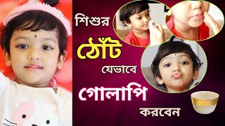 How To Make Baby Lips Pink Naturally | Home Remedy & Tips 100% Natural & Effective (Bengali)