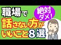 【危険】職場で絶対に口にしてはいけない8つのNG発言【人事歴20年の心理カウンセラーが警告】