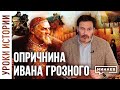 Опричнина Ивана Грозного / Уроки истории / Минаев