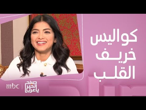 صباح الخير يا عرب كواليس تصوير مسلسل خريف القلب