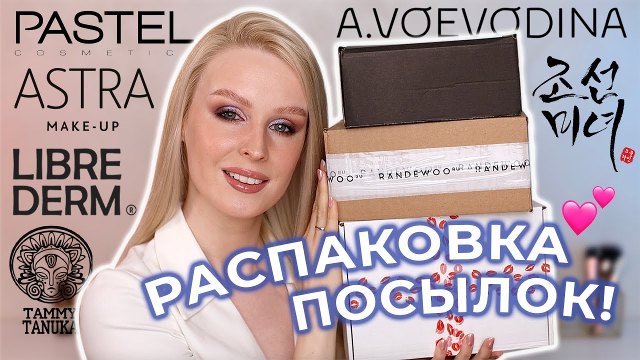 Большая распаковка 📦 Новинки Pastel, Astra Makeup, AVoevodina, Librederm и аромабокс Randewoo