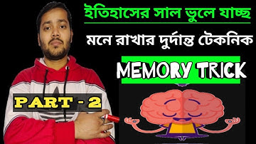 ইতিহাসের সাল মনে রাখার দুর্দান্ত টেকনিক//How to Remember Important Dates in History//Memory Trick//