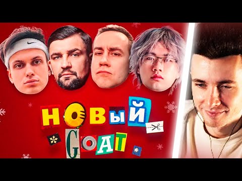 ХЕСУС СЛУШАЕТ ТРЕК БУСТЕРА: НОВЫЙ GOAT