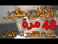 رقية شرعية بالأذان مكرر 48 مرة بصوت تقشعر له الأبذان مدمر لكل مس عاشق وطارد للشياطين من المنزل