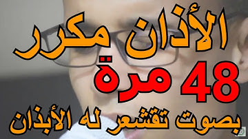 رقية شرعية بالأذان مكرر 48 مرة بصوت تقشعر له الأبذان مدمر لكل مس عاشق وطارد للشياطين من المنزل