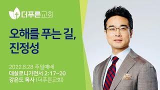 오해를 푸는 길, 진정성ㅣ강은도 목사ㅣ2022년 8월 28일 주일예배