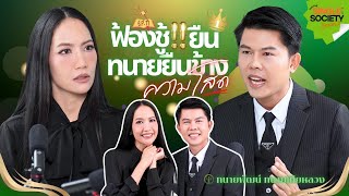 EP.11 #ทนายพัฒน์ #โสดโซไซตี้