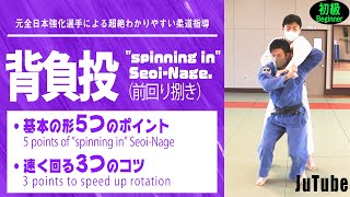 【初級】背負投（前回り捌き）[Beginner] ”spinning in” Seoi-Nage