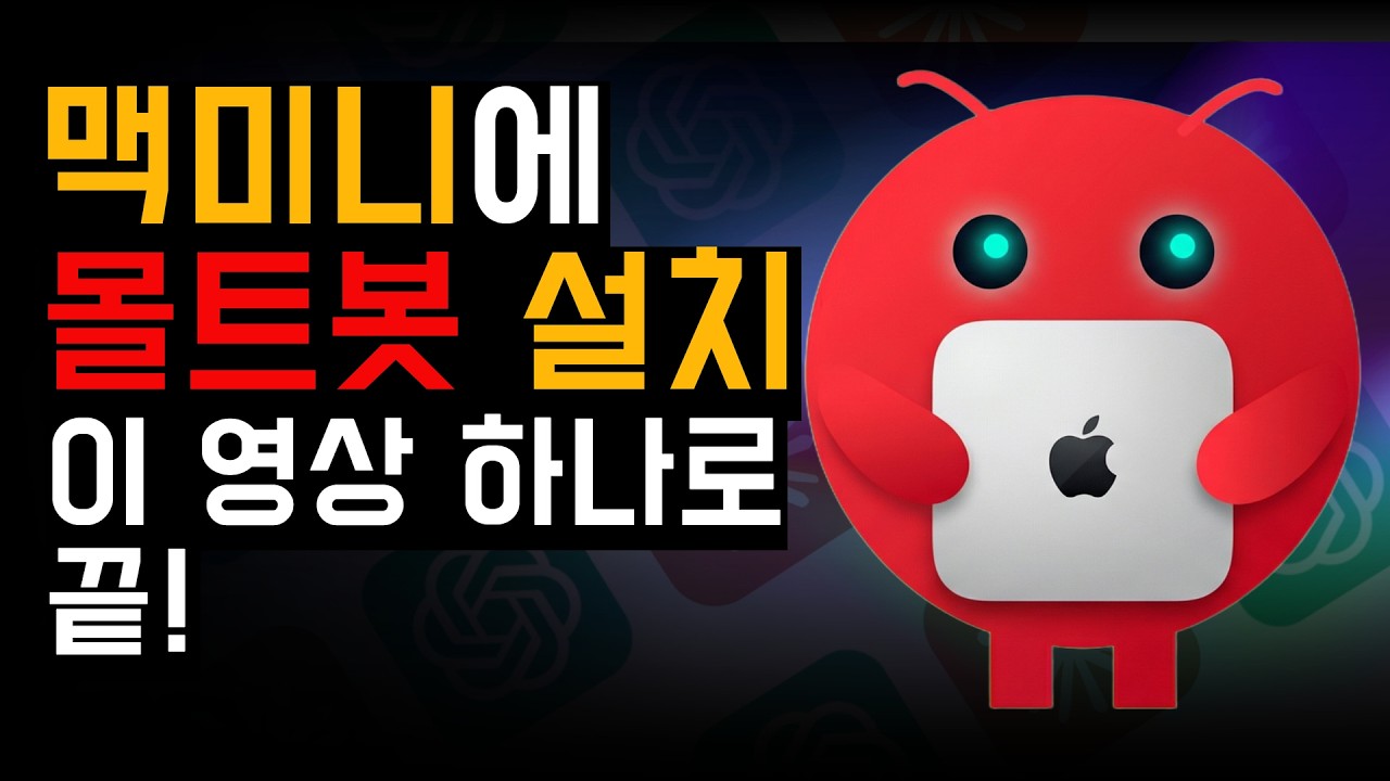 [1시간 완벽] 맥미니 몰트봇(openclaw) 설치 - 초보도 성공하는 전과정 공개