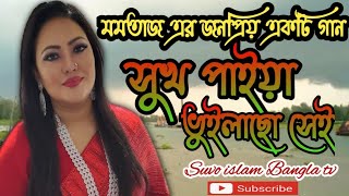 সখ পইয ভইলছ সই মমতজ এর সনদর একট গন Suvo Islam Bangla Tv Bangla Song অডও গন