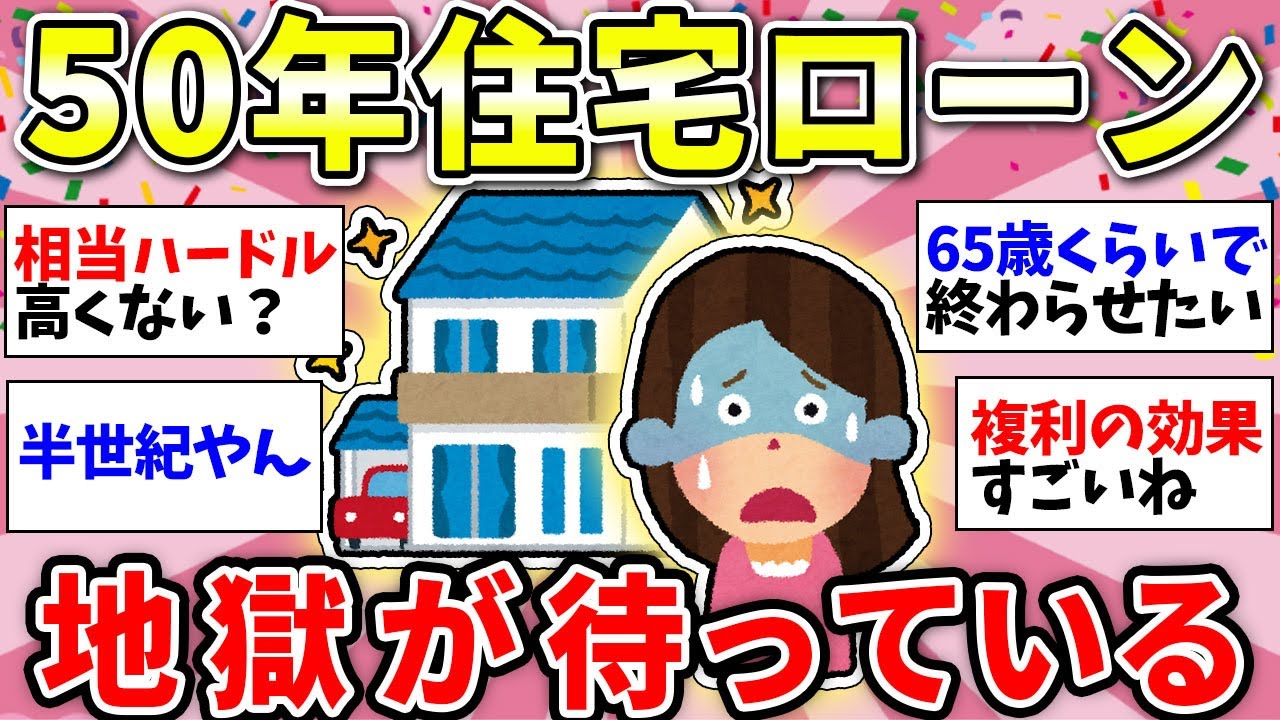 【ガルちゃん有益】50年の住宅ローンやばすぎ！「地獄のような人生」が待っているその理由とは【ガルちゃん雑談】