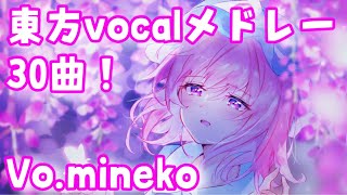 mineko 東方vocalメドレー『30曲』【名曲】【東方ボーカル】【作業用BGM】