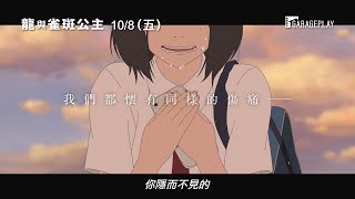 【龍與雀斑公主】特別版PV～現正熱映中