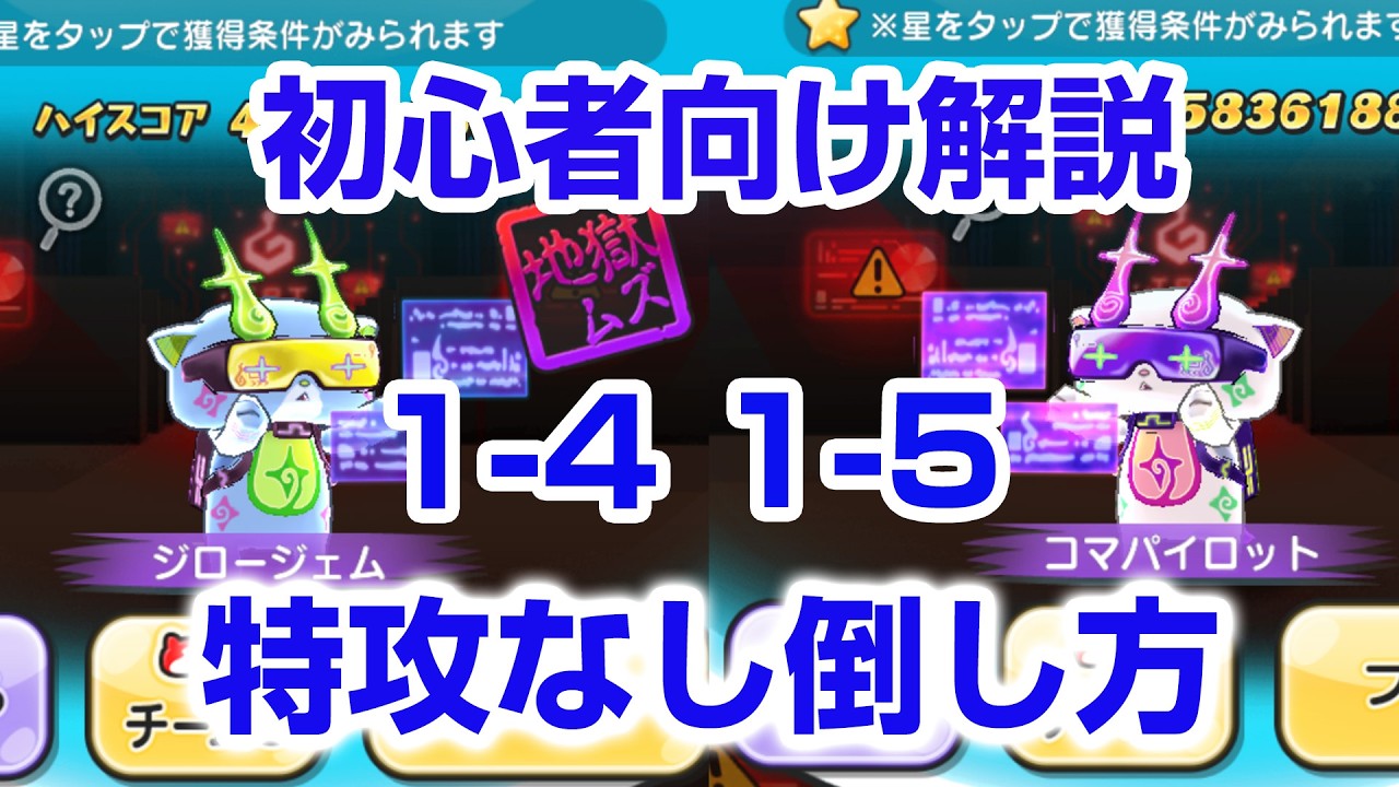 ぷにぷに攻略】特攻なし倒し方！25秒以内 1-4 ジロージェム 1-5 コマ