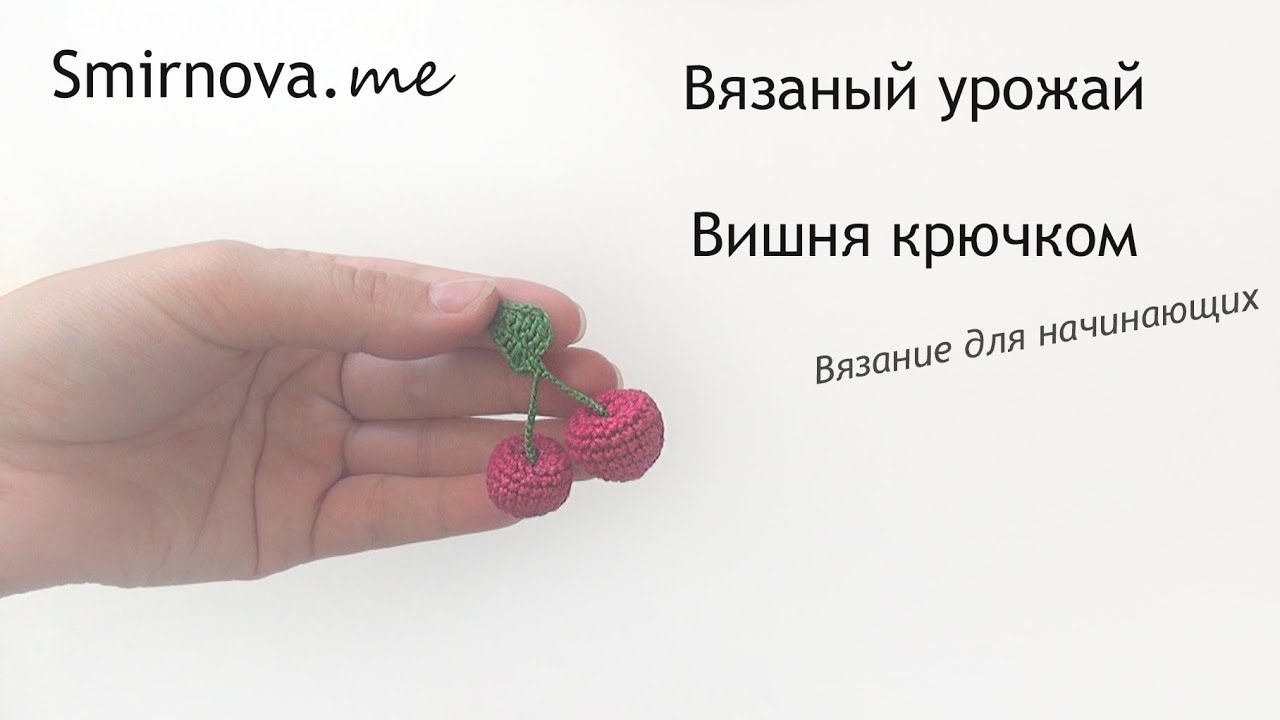 Вязаная вишня крючком схемы и описание