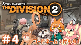 【Division2】ケモ４でDivision2！#4【ぬこもか視点】