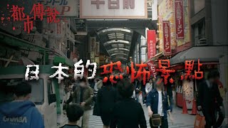 【合集】三個日本的恐怖景點 @mrhil