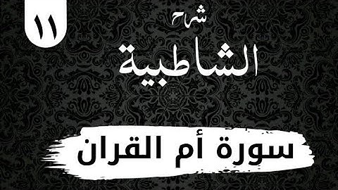 شرح متن الشاطبية (سورة أم القران)