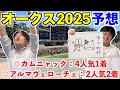 【オークス2025予想】◎カムニャック4人気1着＆アルマヴェローチェ2人気2着！！今年6度目のヒデキナ馬券決着！！！