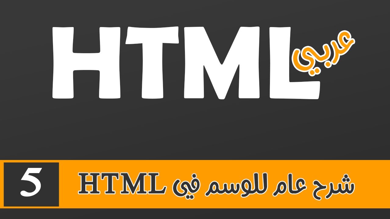 005 | HTML بالعربي | شرح عام للوسم في HTML - YouTube