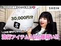 【SHEIN爆買い】爆モテ注意🚨｜冬の最新トレンド約3万円分💰｜正直レビュー💖