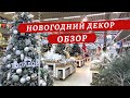 Новогодний ДЕКОР 2021 от 77 рублей до 63 тысяч :: VLOG