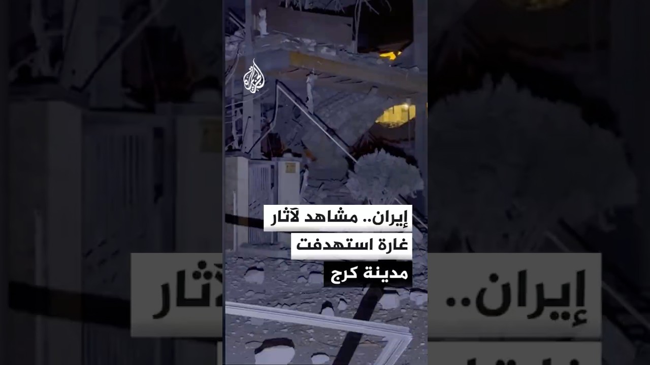 إيران.. مشاهد لآثار غارة استهدفت مدينة كرج