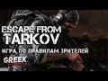 🔴 Стрим по игре Escape from Tarkov (Играем по Правилам зрителей) челлендж [18+] EFT