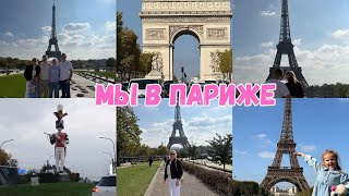 картинка: VLOG🇩🇪: СОБИРАЕМСЯ / ДОРОГА ВО ФРАНЦИЮ 🇫🇷🥖МЫ В ПАРИЖЕ / АПАРТАМЕНТ 