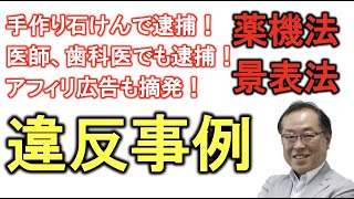 【薬機法、景表法違反事例2020-2021】医者、歯医者でも逮捕！手作り石けんで違反！インスタ投稿で違反！アフィリ投稿で違反！（薬事通販コンサル　持田 騎一郎）