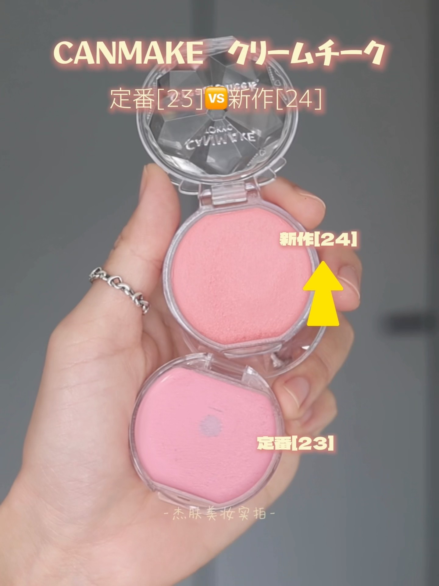 Comparison] CANMAKE Cream Cheek New Release 24🆚 Classic 23 | Deep